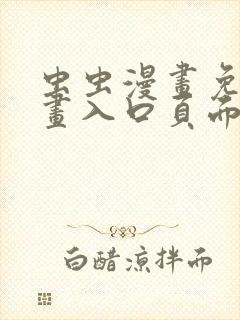 虫虫漫画免费漫画入口页面在线阅读