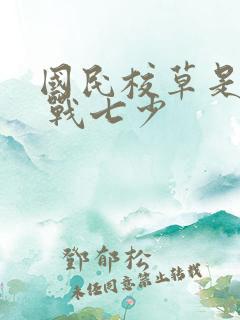 国民校草是女生 战七少