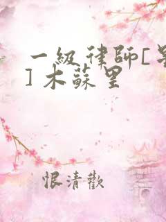 一级律师[星际] 木苏里