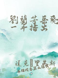 刘兰芳岳飞传哪一年播出