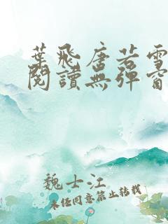 叶飞唐若雪小说阅读无弹窗笔趣阁