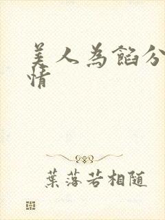 美人为馅分集剧情