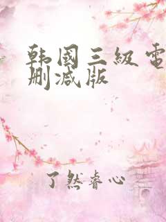 韩国三级电影无删减版