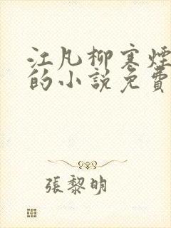 江凡柳寒烟主角的小说免费阅读