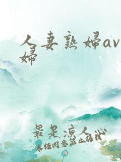 人妻熟妇av熟妇