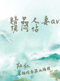 精品人妻av影视网站