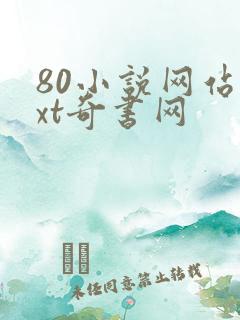 80小说网站txt奇书网