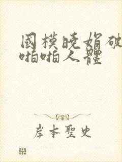 国模晓娟破尺度啪啪人体