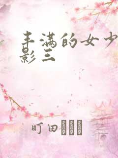 丰满的女少妇电影三