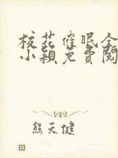 校花催眠全世界小颖免费阅读