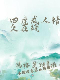 四虎成人精品永久在线