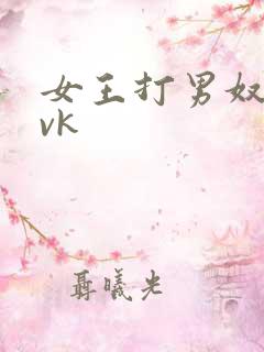 女王打男奴屁股vk