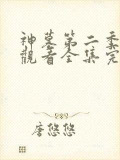 神墓第二季免费观看全集完整版高清