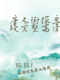 唐人街探案3在线完整高清 唐人街探案3在线完整高清