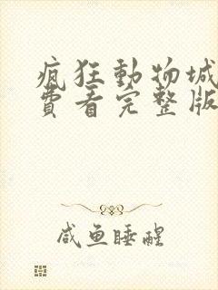 疯狂动物城2免费看完整版