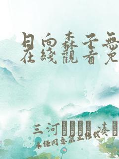 日向森子无删减在线观看免费