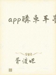 app购车平台