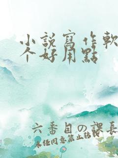 小说写作软件哪个好用点