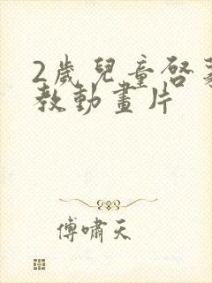 2岁儿童启蒙早教动画片