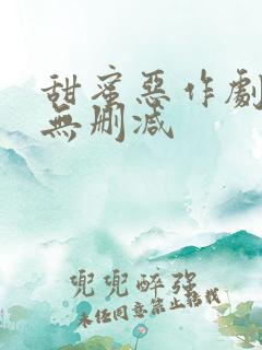 甜蜜恶作剧日漫无删减