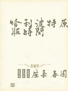 哈利波特原著出版时间