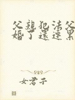 父亲犯法父母离婚了还连累孩子吗