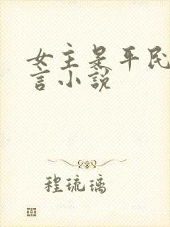 女主是平民的古言小说