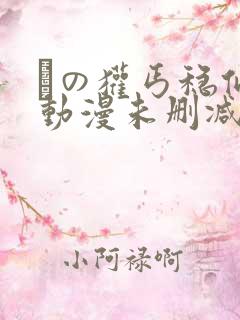 あの獾丐稳似辢动漫未删减版
