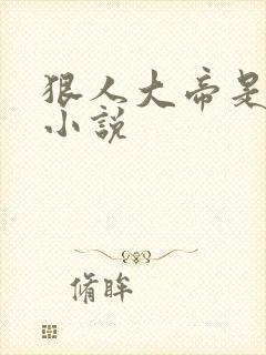 狠人大帝是哪部小说 狠人大帝是哪部小说