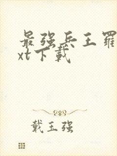 最强兵王罗铮txt下载