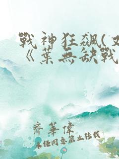战神狂飙(又名《叶无缺战神狂飙》) 第44章