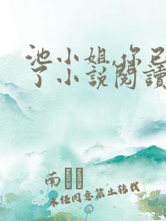 池小姐,你已婚了小说阅读全部