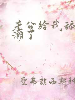 老公给我舔b高潮了
