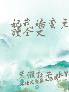 妃我娇蛮免费阅读全文