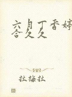 六月丁香婷婷综合久久