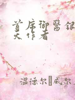 首席御医银河九天作者