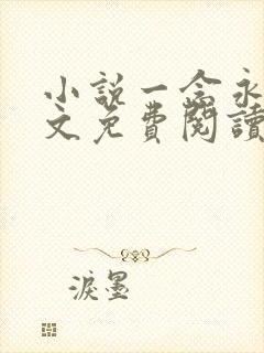 小说一念永恒全文免费阅读全文