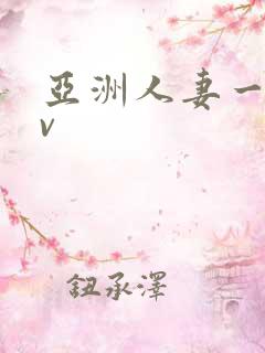 亚洲人妻一区av