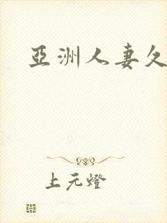 亚洲人妻久久久