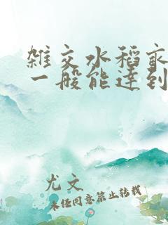 杂交水稻亩产量一般能达到多少