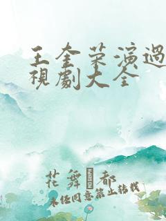 王奎荣演过的电视剧大全