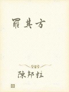 罗其方