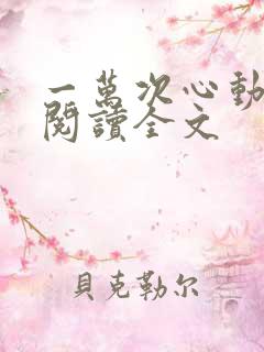 一万次心动在线阅读全文