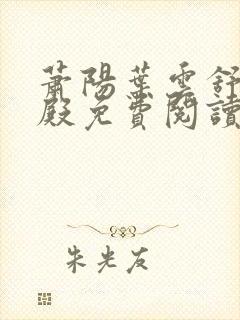 萧阳叶云舒龙王殿免费阅读完整版