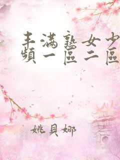 丰满熟女少妇视频一区二区