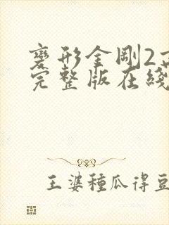 变形金刚2高清完整版在线观看