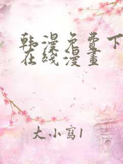韩漫免费下拉式在线漫画
