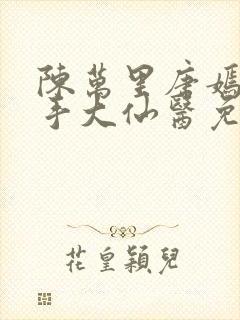 陈万里唐嫣然妙手大仙医免费