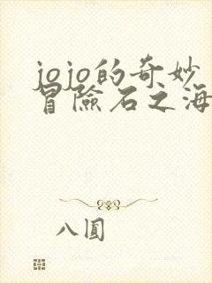 jojo的奇妙冒险石之海免费观看高清