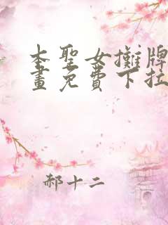 本圣女摊牌了漫画免费下拉式漫画